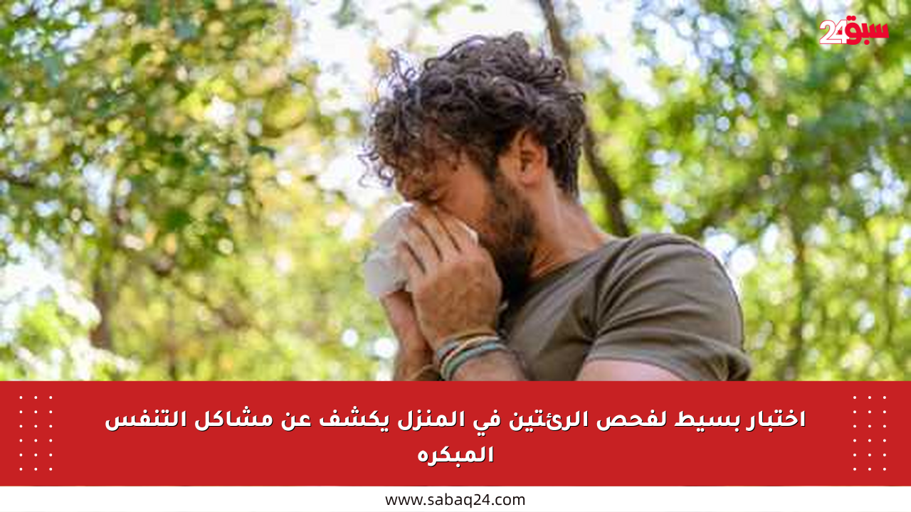 اختبار بسيط لفحص الرئتين في المنزل يكشف عن مشاكل التنفس المبكرة